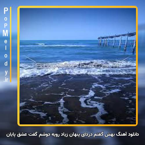 دانلود آهنگ بهش گفتم دردای پنهان زیاد رویه دوشم گفت عشق پایان